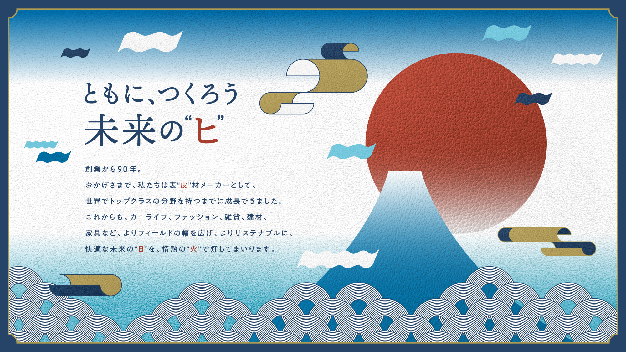 ともに、つくろう未来の❝ヒ❞